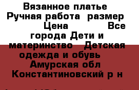 Вязанное платье. Ручная работа. размер 110- 116 › Цена ­ 2 500 - Все города Дети и материнство » Детская одежда и обувь   . Амурская обл.,Константиновский р-н